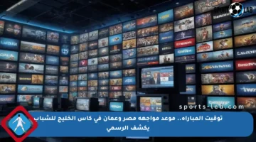 توقيت المباراة.. موعد مواجهة مصر وعمان في كأس الخليج للشباب يكشف الرسمي